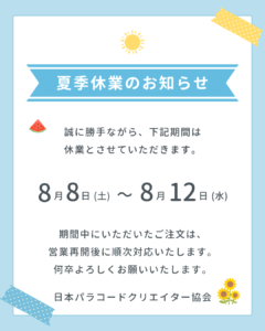 夏季休業のお知らせ