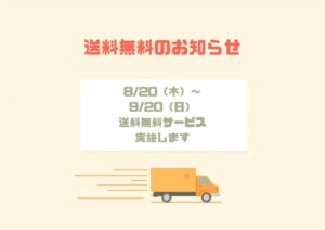 送料無料キャンペーン！